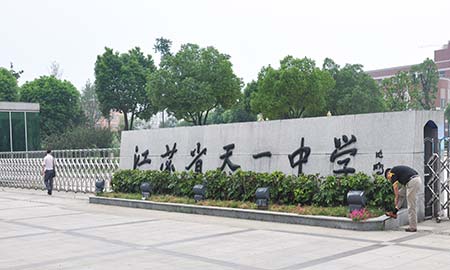 江(jiang)蘇省天一(yi)中(zhong)學(xué)