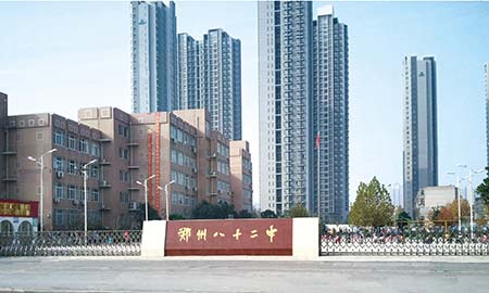 鄭州八十二中(zhong)學(xué)