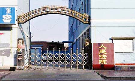 臨河灋(fa)院